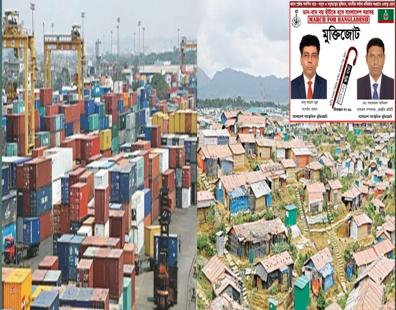 বিদেশিদের হাতে বন্দর ও রোহিঙ্গাদের স্থায়ী অবকাঠামো তৈরির অনুমোদনের প্রতিবাদ মুক্তিজোটের
